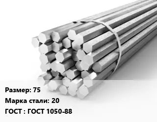 Шестигранник 75 Сталь: 20 ГОСТ: ГОСТ 1050-88